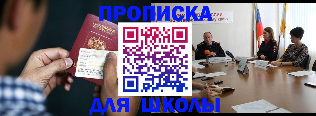 прописка для школы в Заволжске